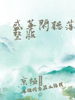 盛华闲听落花完整版