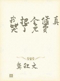 我把全修真界卷哭了免费