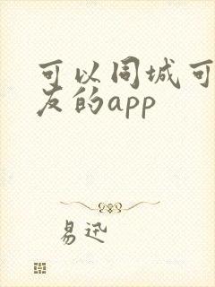 可以同城可约交友的app