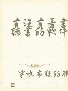 有没有看书又能听书的软件