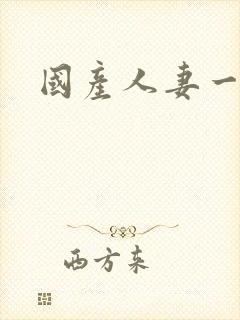 国产人妻一区二