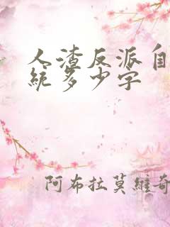 人渣反派自救系统多少字