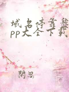 域名停靠盘他app大全下载