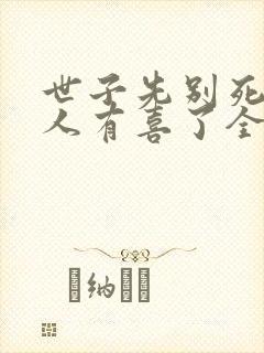 世子先别死,夫人有喜了全文免费下载