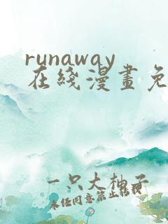 runaway在线漫画免费全集