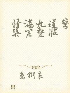 情满九道弯40集完整版