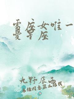 处座女唯一的真爱星座