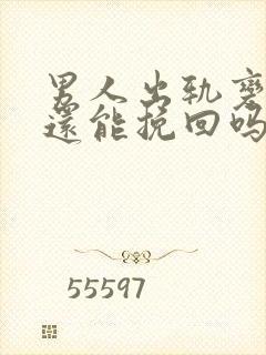 男人出轨变心了还能挽回吗