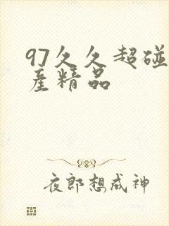 97久久超碰国产精品