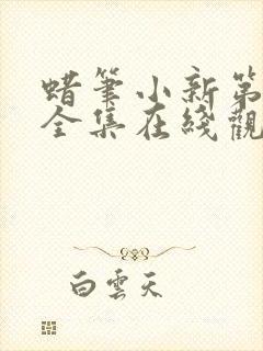 蜡笔小新第8季全集在线观看