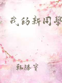 我的新同学