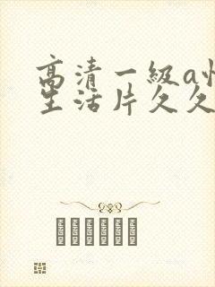 高清一级a性色生活片久久无