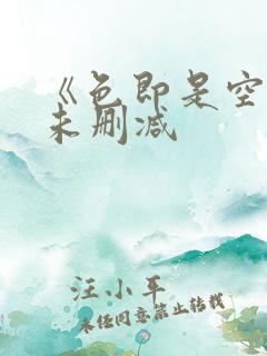 《色即是空4》未删减