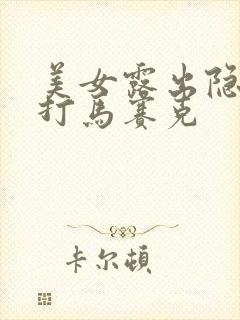 美女露出隐私不打马赛克