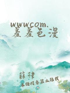 wwwcom.羞羞色漫