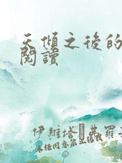 天倾之后的免费阅读