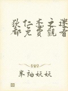 狄仁杰之迷雾神都免费观看完整版