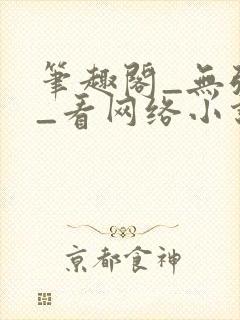 笔趣阁_无弹窗_看网络小说就去笔趣阁