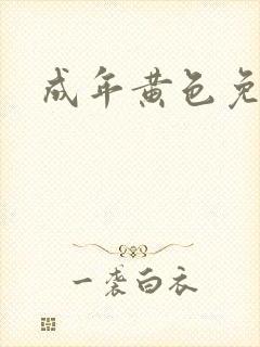 成年黄色免费片