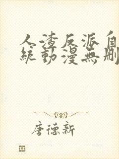 人渣反派自救系统动漫无删减