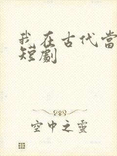 我在古代当首富短剧