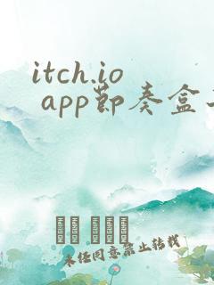 itch.io app节奏盒子