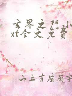 玄界之门小说txt全文免费下载