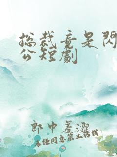 总裁竟是闪婚老公短剧