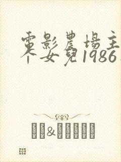 电影农场主的三个女儿1986年