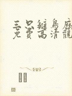 三只雏鸟历险记免费高清观看