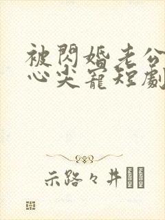 被闪婚老公捧在心尖宠短剧