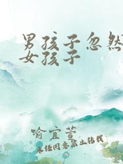 男孩子忽然变成女孩子