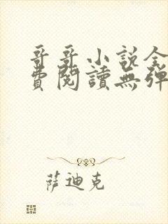 哥哥小说全文免费阅读无弹窗笔趣阁