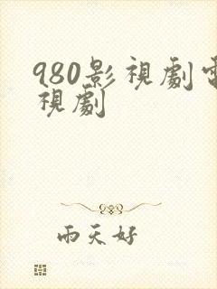 980影视剧电视剧