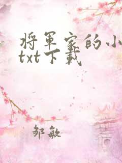 将军家的小娇娘txt下载