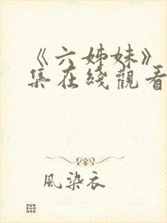 《六姊妹》16集在线观看