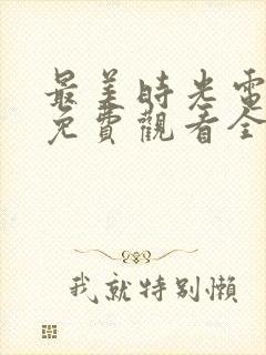 最美时光电视剧免费观看全集在线