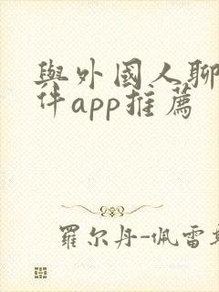 与外国人聊天软件app推荐