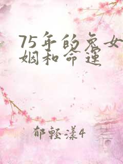 75年的兔女婚姻和命运