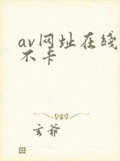 av网址在线看不卡