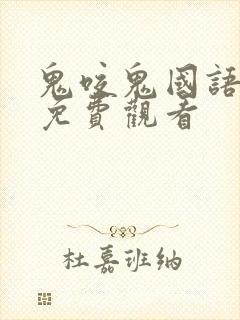 鬼咬鬼国语高清免费观看