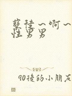 孽徒～啊～h双性男男