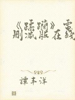 《蹂躏》电影无删减版在线播放