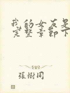 我的女友是丧尸完整章节下载