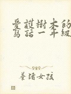 爱护树木的看图写话一年级