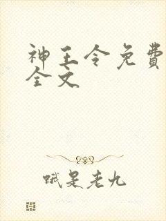 神王令免费阅读全文