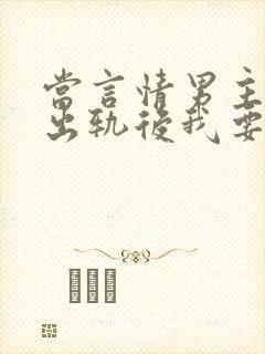 当言情男主被迫出轨后我要开染坊