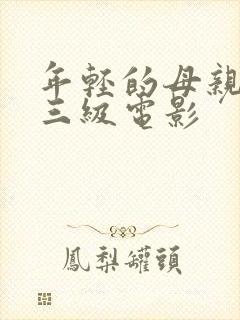 年轻的母亲韩国三级电影