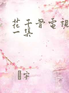 花千骨电视剧第一集