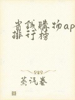 省钱购物app排行榜